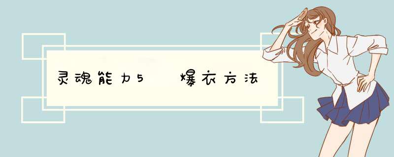 灵魂能力5 爆衣方法